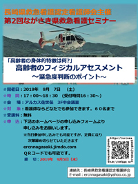 「第2回ながさき県救急看護セミナー」開催のお知らせ