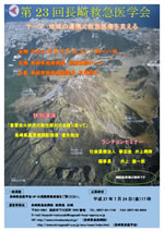 第23回長崎救急医学会学術集会