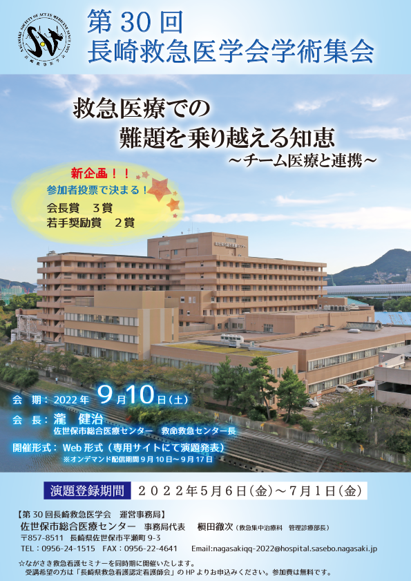 第30回長崎救急医学会