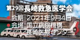 第29回長崎救急医学会【2021年9月4日】