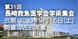 第31回長崎救急医学会【2023年9月16日】