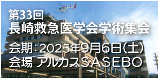 第33回長崎救急医学会学術集会【2025年9月6日】