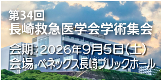 第34回長崎救急医学会学術集会【2025年9月5日】