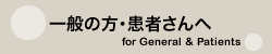 一般の方・患者さんへ