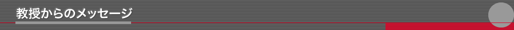 教授からのメッセージ