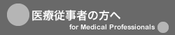 医療従事者の方へ