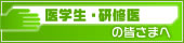 医学生・研修医の皆さまへ