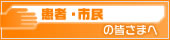 患者・市民の皆さまへ