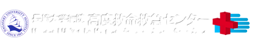 長崎大学病院高度救命救急センター「救急・国際医療支援室」