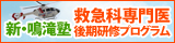 新・鳴滝塾「救急科専門医後期研修プログラム」