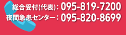 総合受付(代表)：095-819-7200・夜間急患センター：095-820-8699