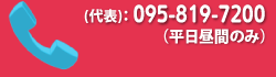 (代表)：095-819-7200（平日昼間のみ）