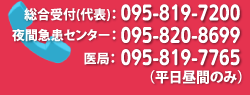 総合受付(代表)：095-819-7200・夜間急患センター：095-820-8699・医局：095-819-7765（平日昼間のみ）