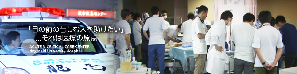 Nagasaki University Hospital Acute & Critical Care Center Coordination Office for Emergency Medicine and International Response