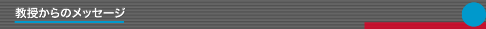 教授からのメッセージ