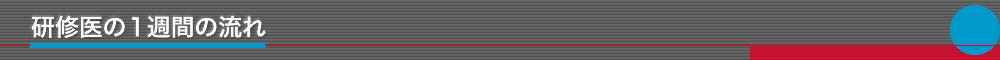 研修医の１週間の流れ
