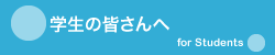 学生の皆さんへ