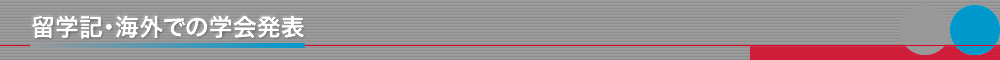 留学記・海外での学会発表