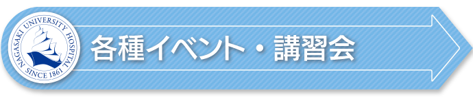 各種イベント・講習会