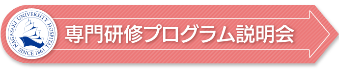 専門研修プログラム説明会