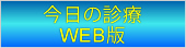 今日の診療　WEB版