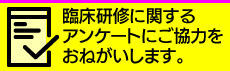 アンケートのお願い