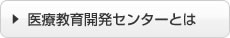 医療教育開発センター