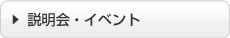 説明会・イベント