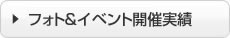 フォト＆イベント開催実績