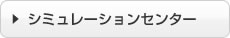 シュミレーションセンター