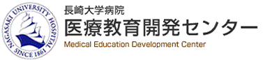 長崎大学病院 医療教育開発センター