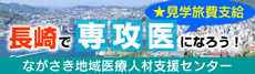ながさき地域医療人材支援センター
