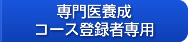 専門医養成コース登録者専用
