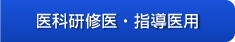 医科研修医・指導医用