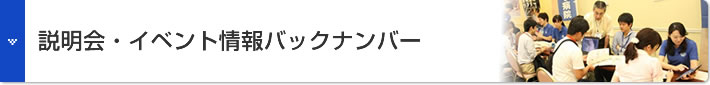 説明会・イベント情報バックナンバー