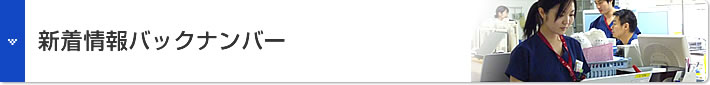 新着情報バックナンバー