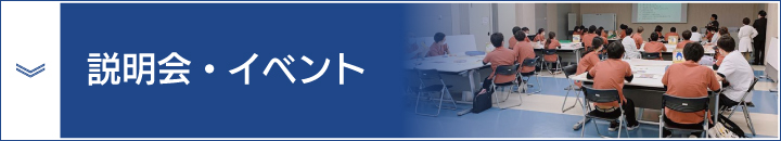 説明会・イベント