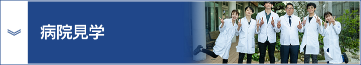 医科専門研修病院見学