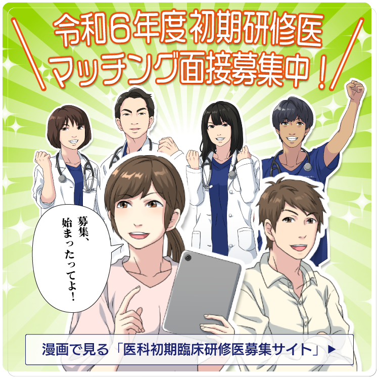 初期臨床研修特設サイト