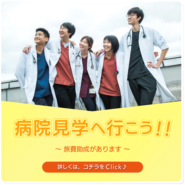 病院見学へ行こう！