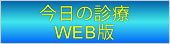 今日の診療WEB版