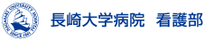 長崎大学病院　看護部