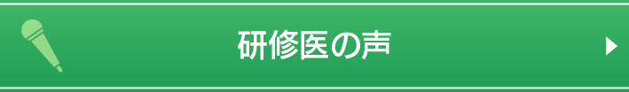 研修医の声