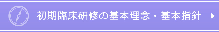 初期臨床研修の基本理念・基本指針