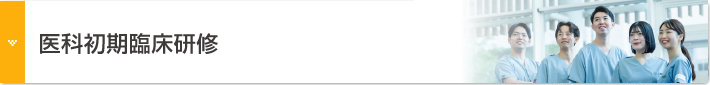 初期臨床研修病院見学