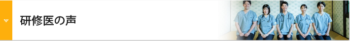 医科初期臨床研修