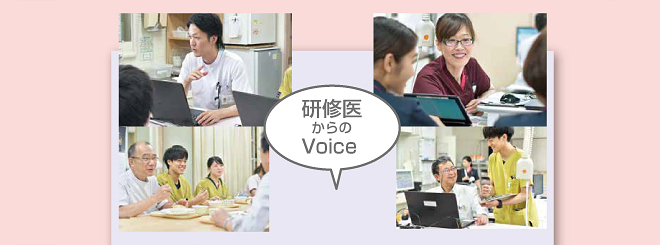 研修医からのVoice