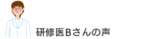 研修医Bさんの声