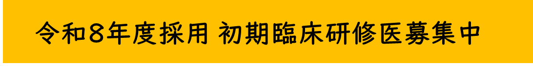 令和8年度採用初期臨床研修医募集中