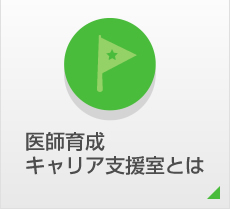 医師育成キャリア支援室とは